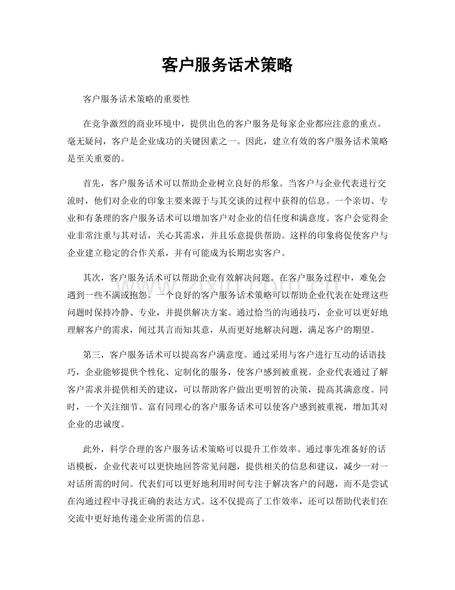 客户服务话术策略.docx_第1页