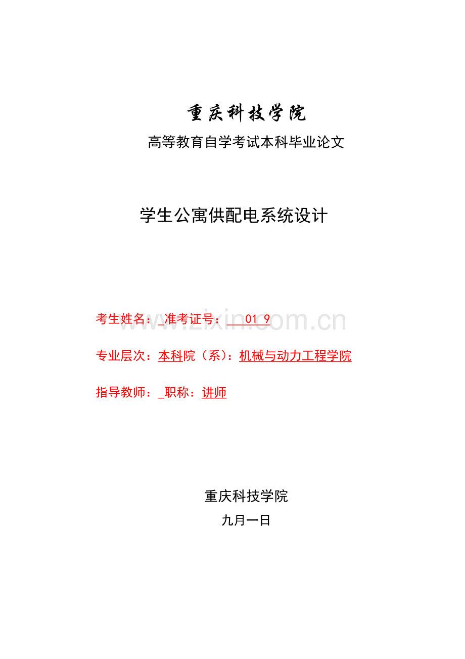 学生公寓供配电系统设计.docx_第1页