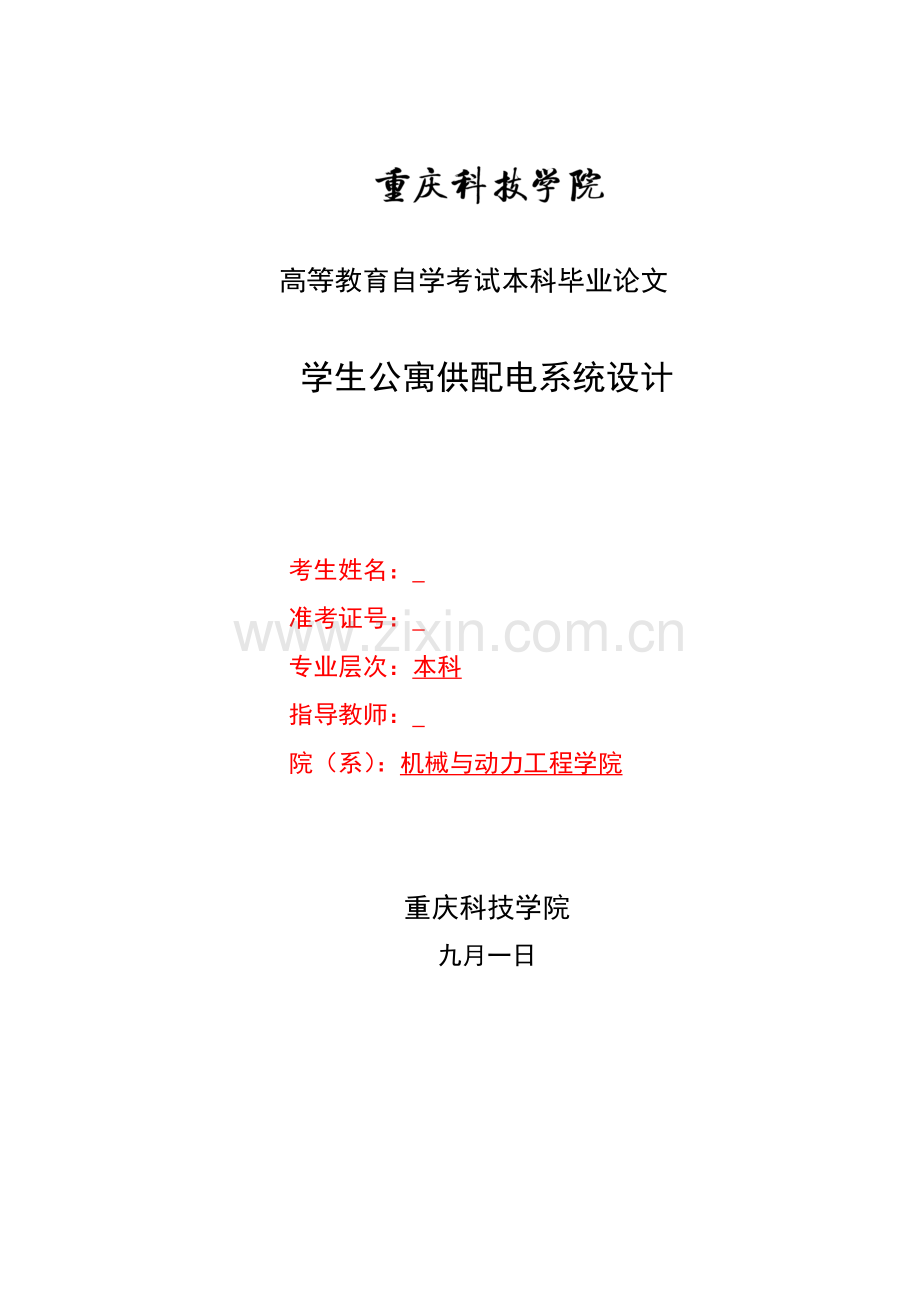 学生公寓供配电系统设计.docx_第2页