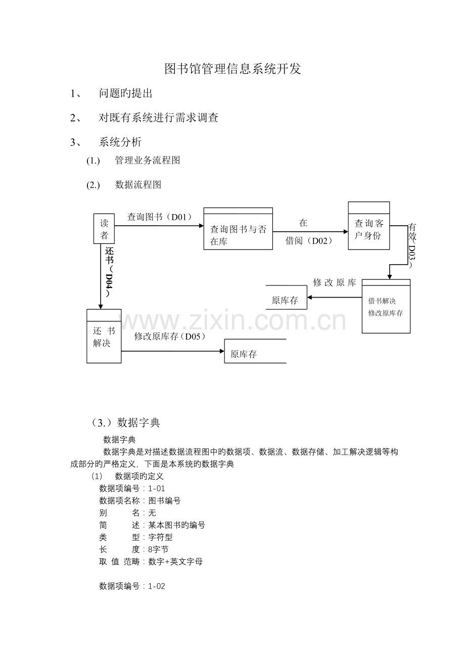 图书馆管理信息系统开发.doc_第1页