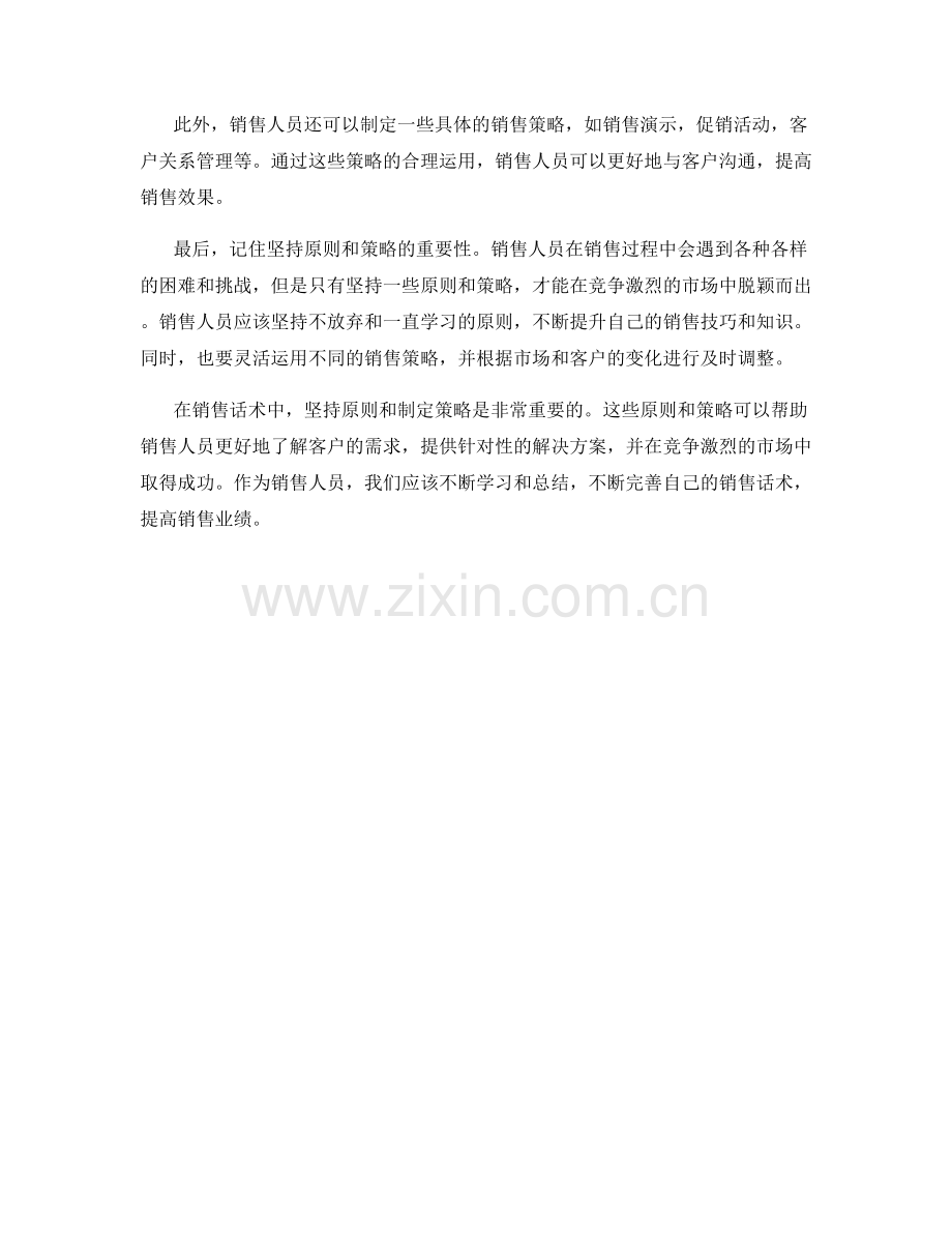 销售话术中的坚持原则和制定策略的话术.docx_第2页
