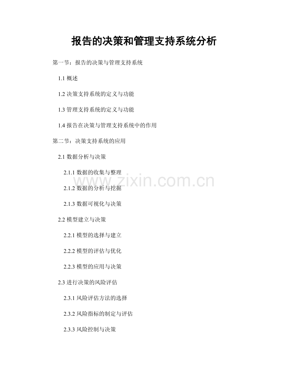 报告的决策和管理支持系统分析.docx_第1页