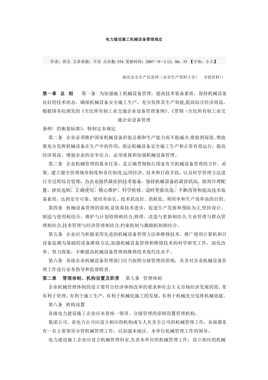 电力建设施工机械管理规定试卷教案.doc_第1页