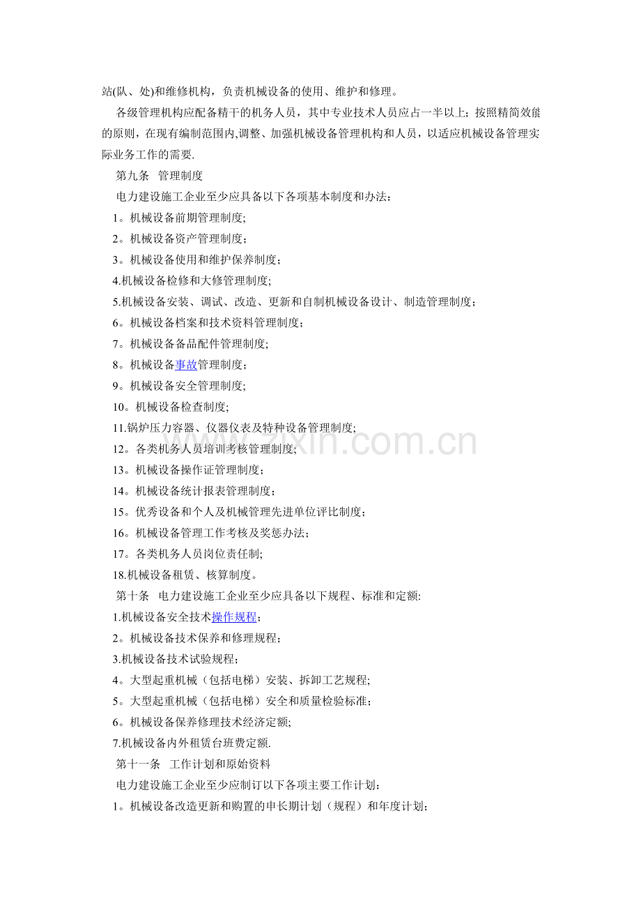 电力建设施工机械管理规定试卷教案.doc_第2页