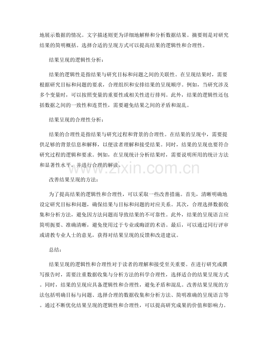 报告中结果呈现的逻辑性与合理性分析.docx_第2页