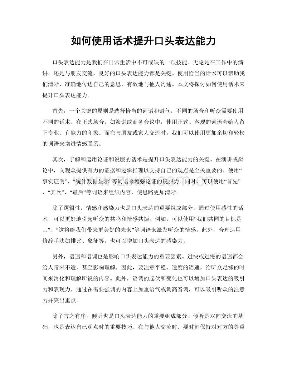 如何使用话术提升口头表达能力.docx_第1页