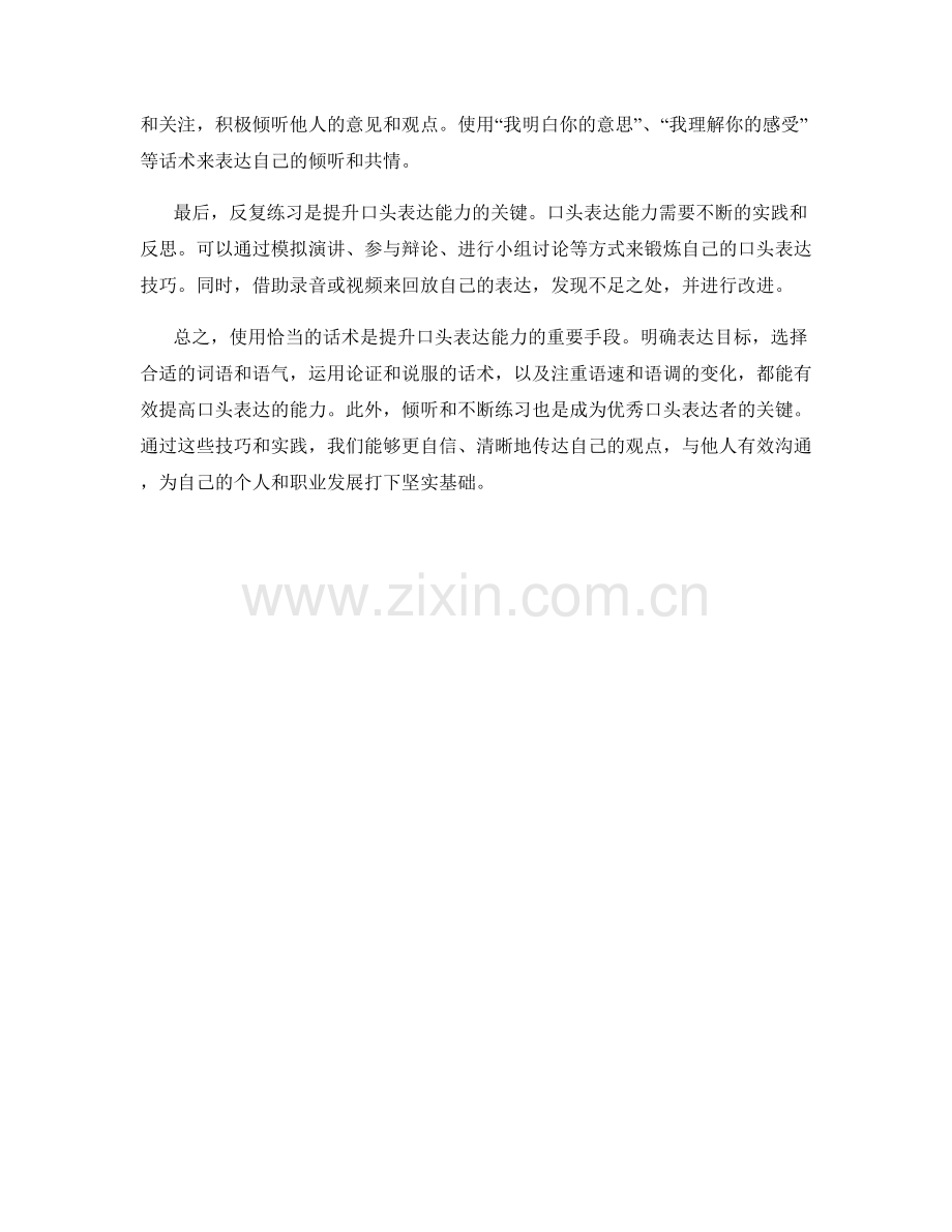 如何使用话术提升口头表达能力.docx_第2页