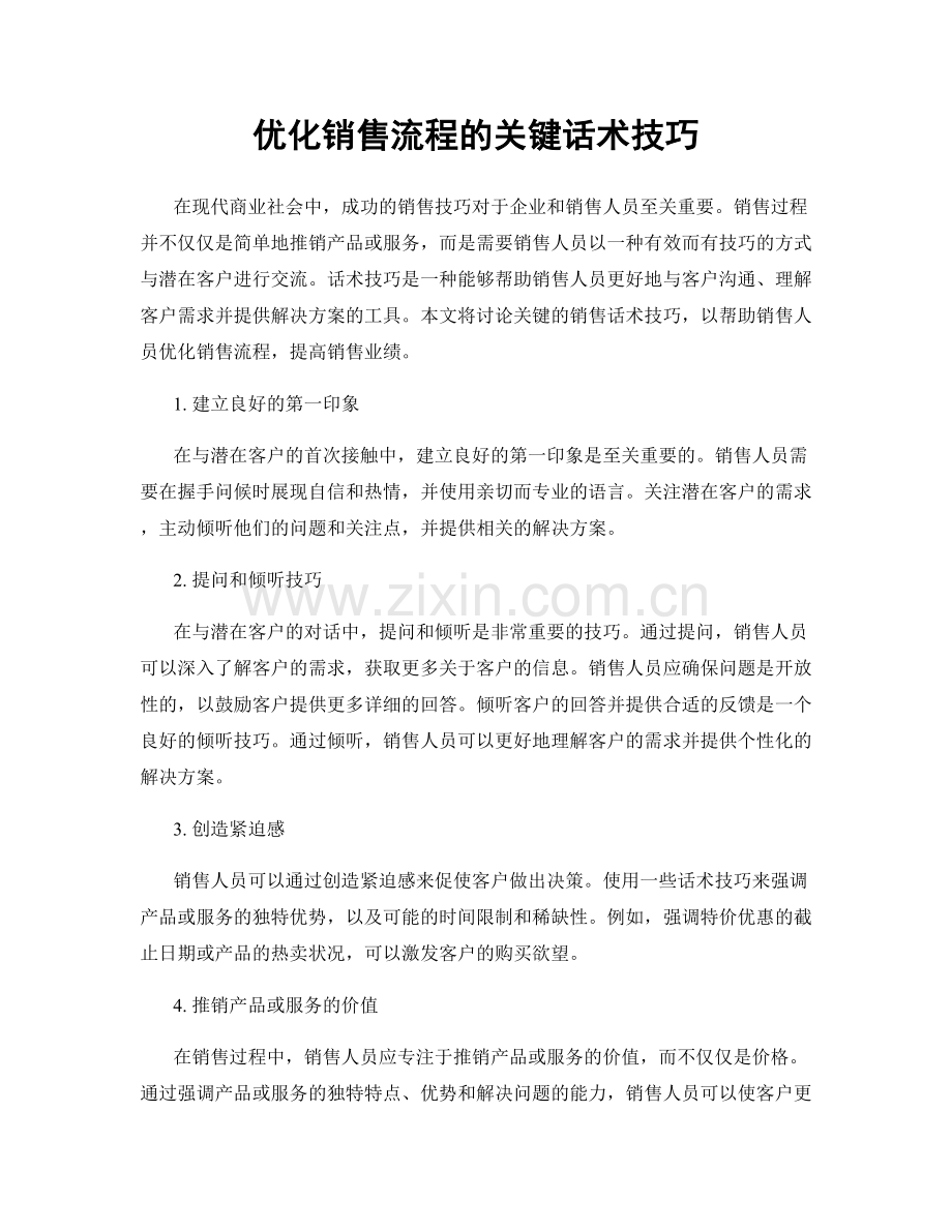 优化销售流程的关键话术技巧.docx_第1页