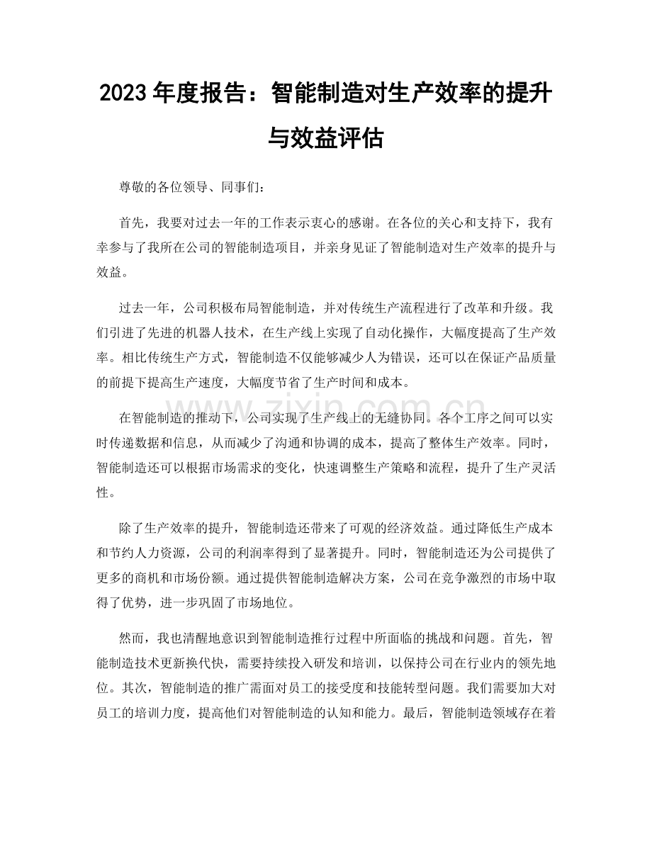 2023年度报告：智能制造对生产效率的提升与效益评估.docx_第1页