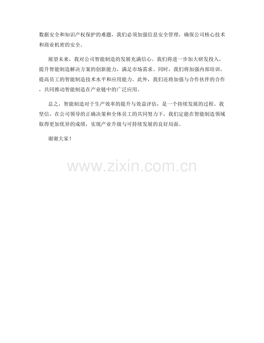 2023年度报告：智能制造对生产效率的提升与效益评估.docx_第2页