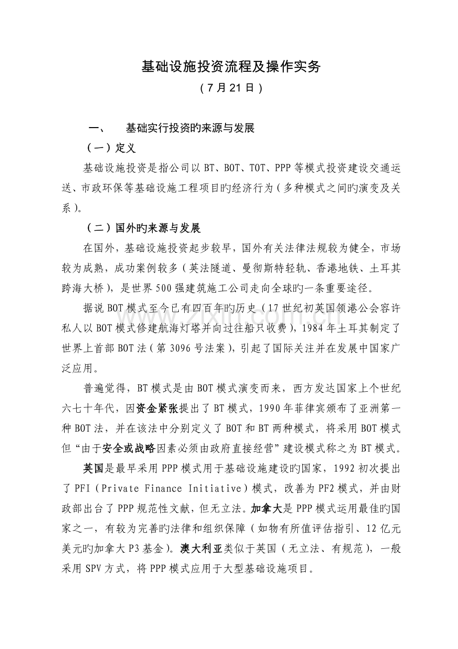 基础设施投资流程及操作实务.docx_第1页