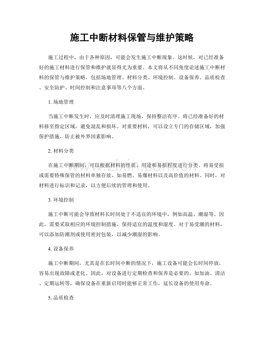施工中断材料保管与维护策略.docx_第1页