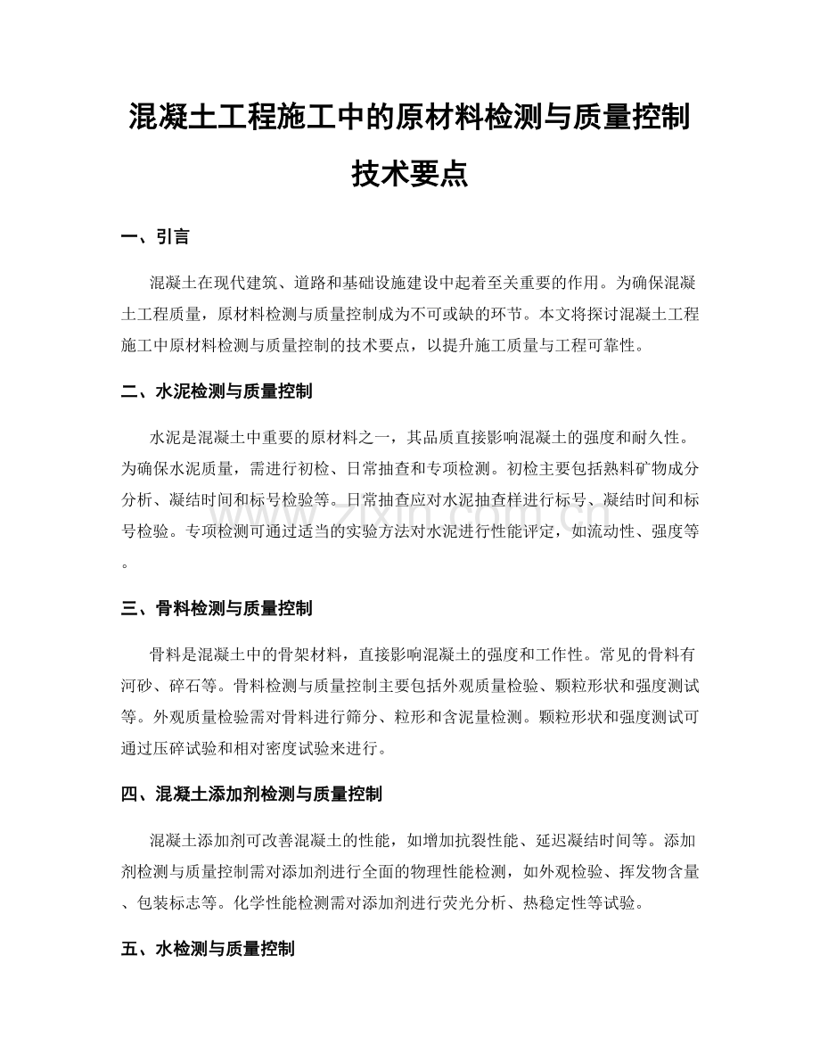 混凝土工程施工中的原材料检测与质量控制技术要点.docx_第1页