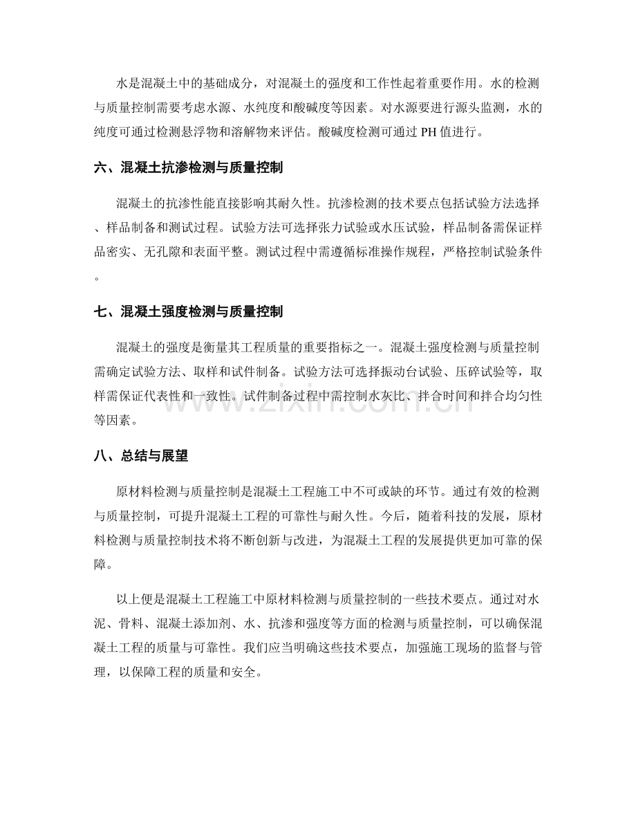 混凝土工程施工中的原材料检测与质量控制技术要点.docx_第2页