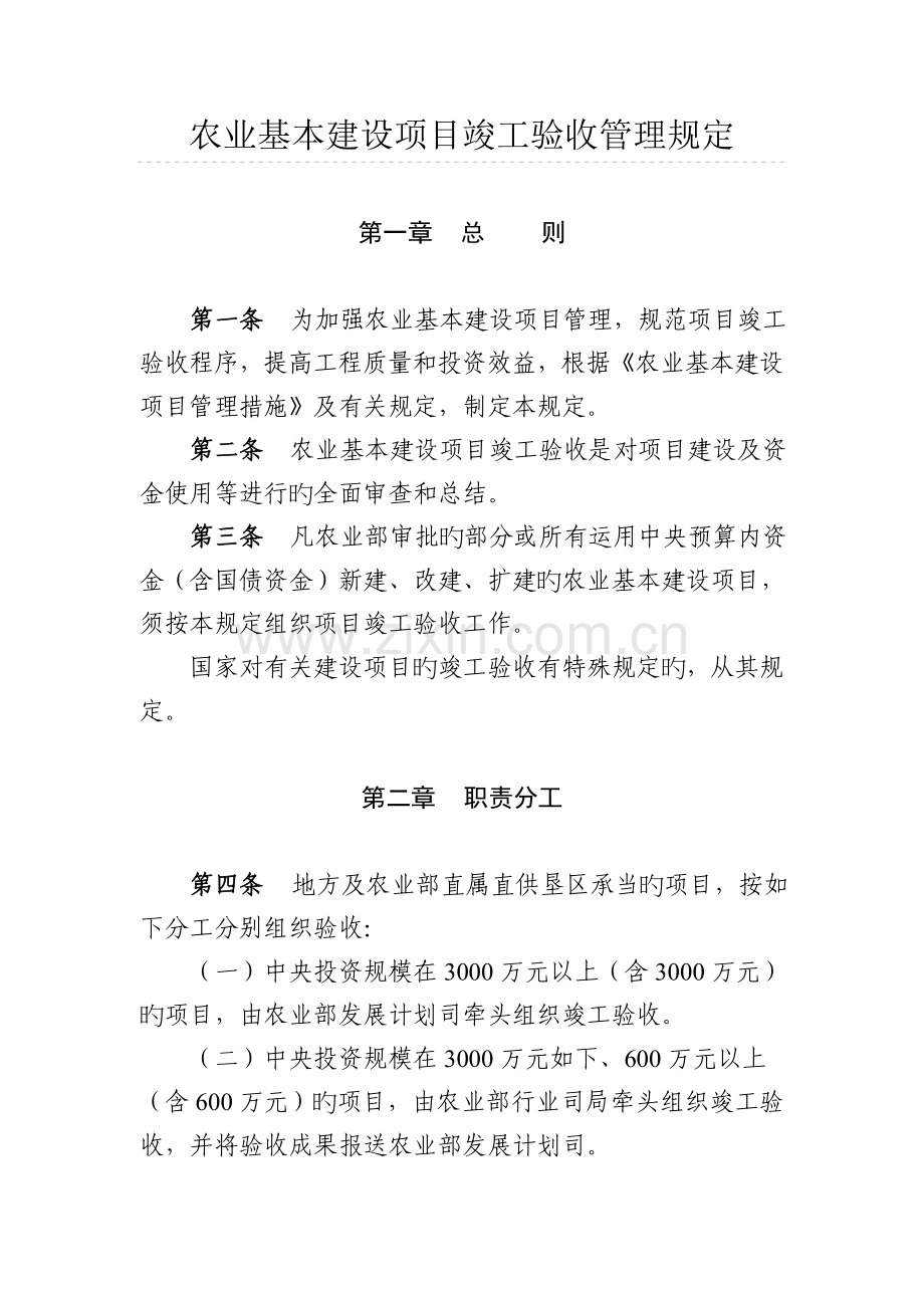 农业基本建设项目竣工验收管理.doc_第1页
