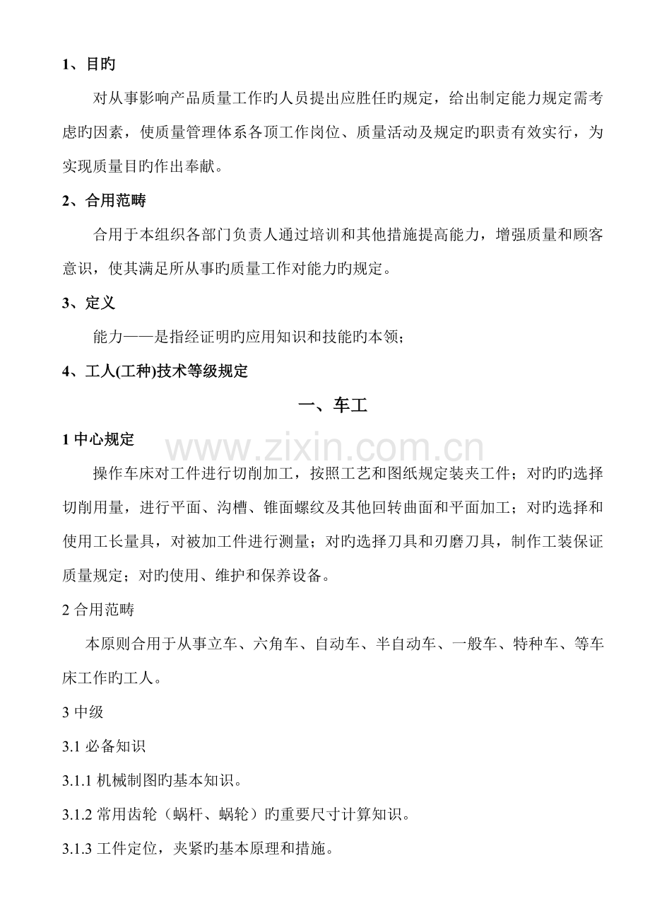 员工岗位能力标准.doc_第1页