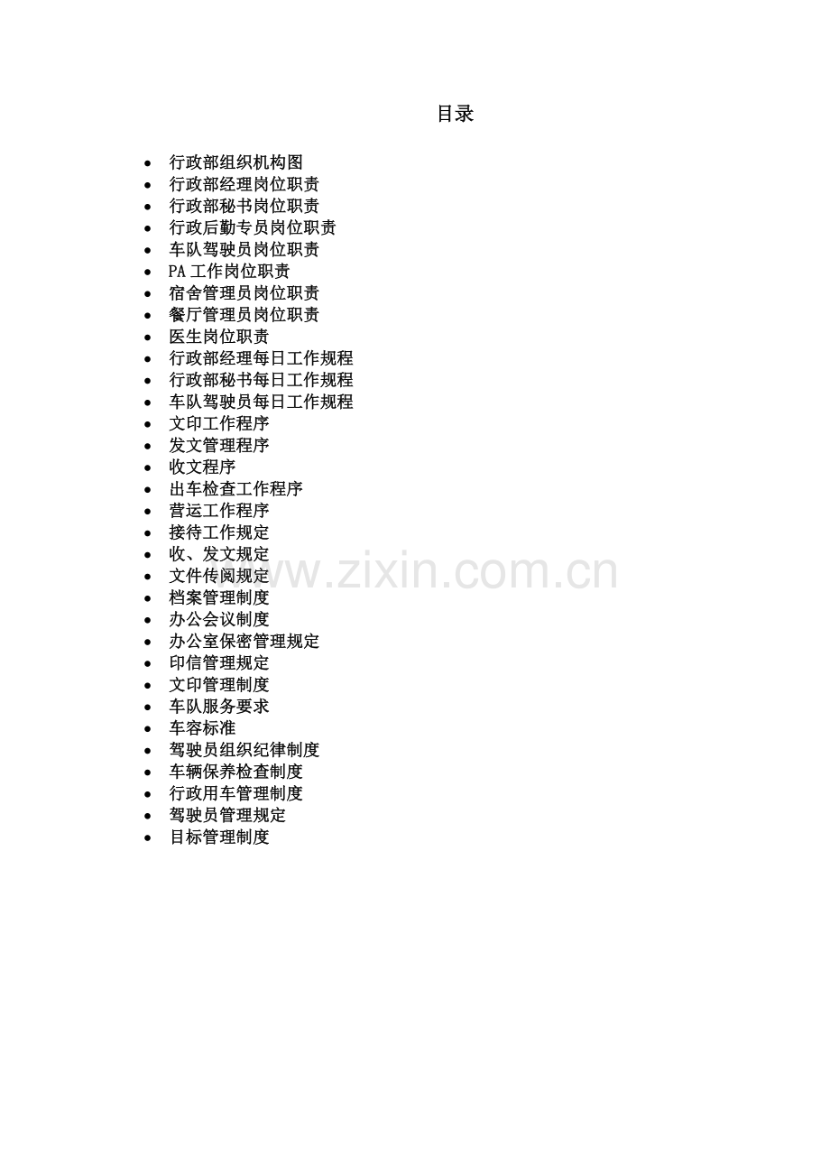 行政部管理制度和程序SOP.doc_第2页