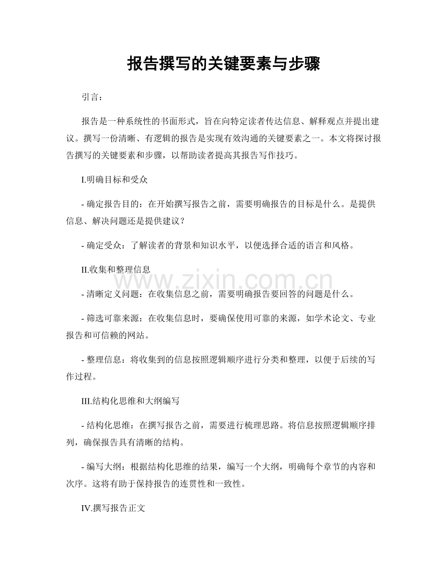 报告撰写的关键要素与步骤.docx_第1页