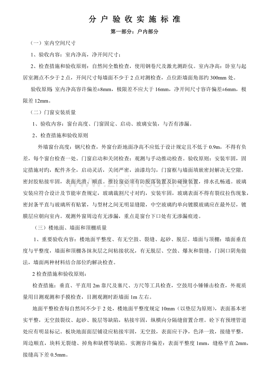 分-户-验-收-实-施-标-准.docx_第1页