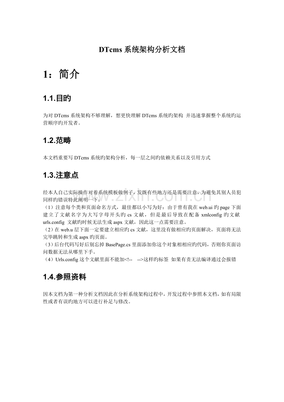 DTcms系统架构分析文档.doc_第1页