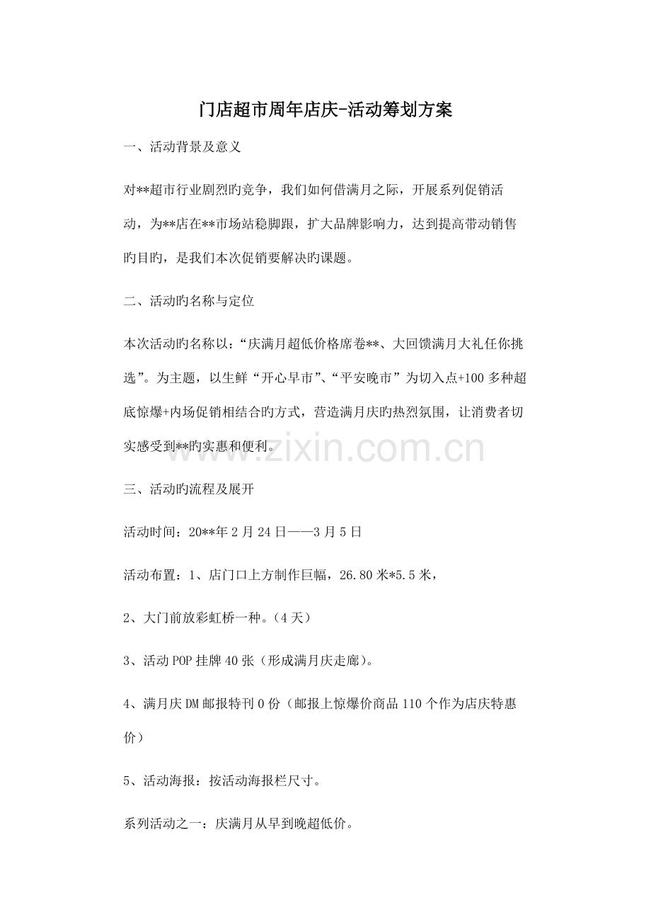 门店超市周年店庆活动策划方案.docx_第1页