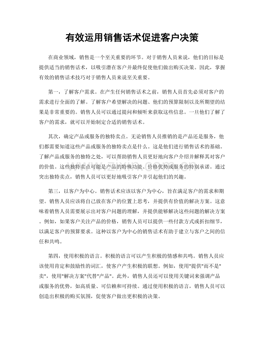 有效运用销售话术促进客户决策.docx_第1页