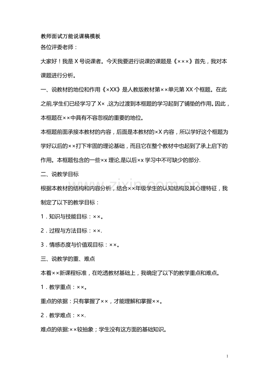 教师面试万能说课稿模板.doc_第1页