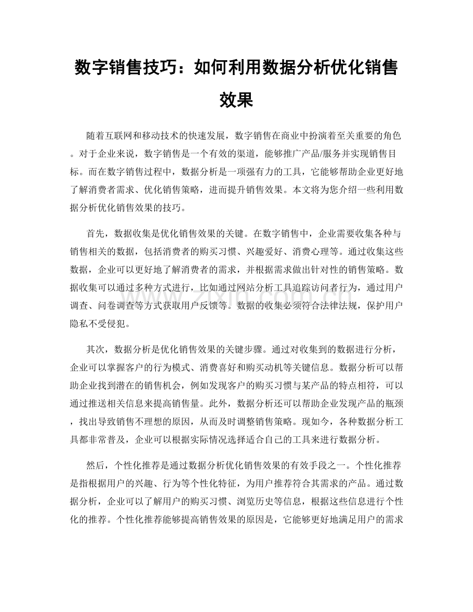 数字销售技巧：如何利用数据分析优化销售效果.docx_第1页
