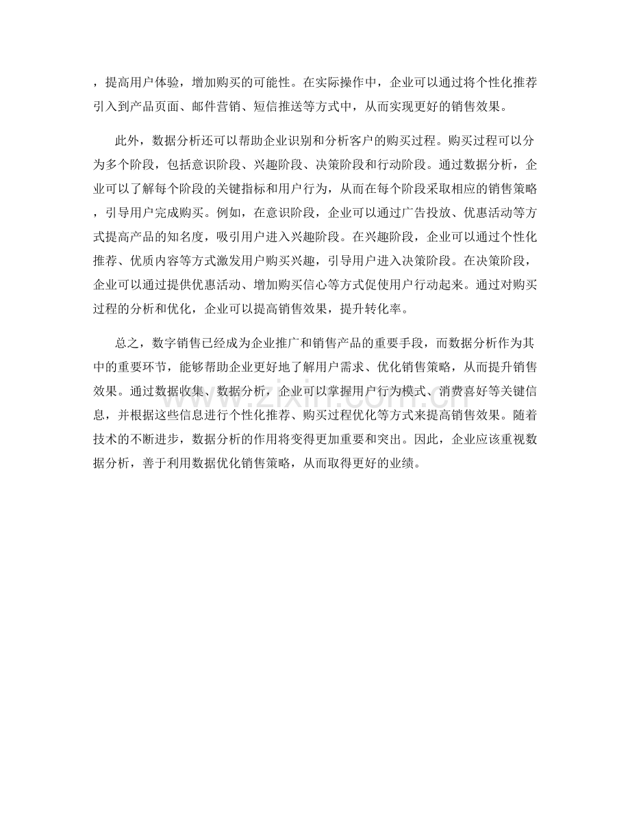 数字销售技巧：如何利用数据分析优化销售效果.docx_第2页
