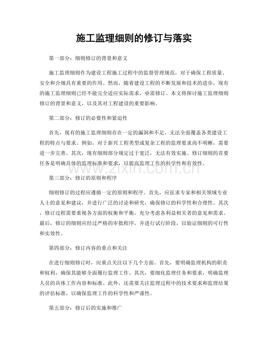 施工监理细则的修订与落实.docx_第1页