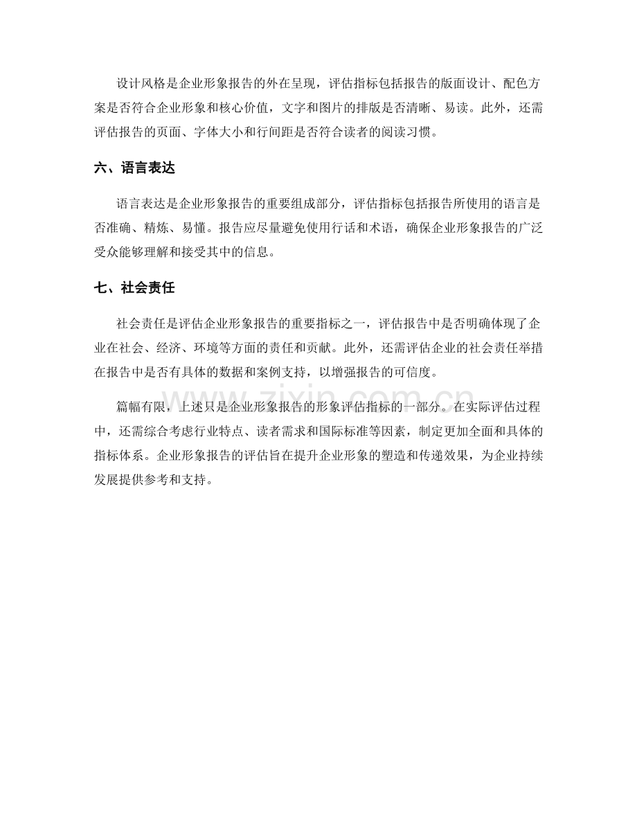 企业形象报告的形象评估指标.docx_第2页