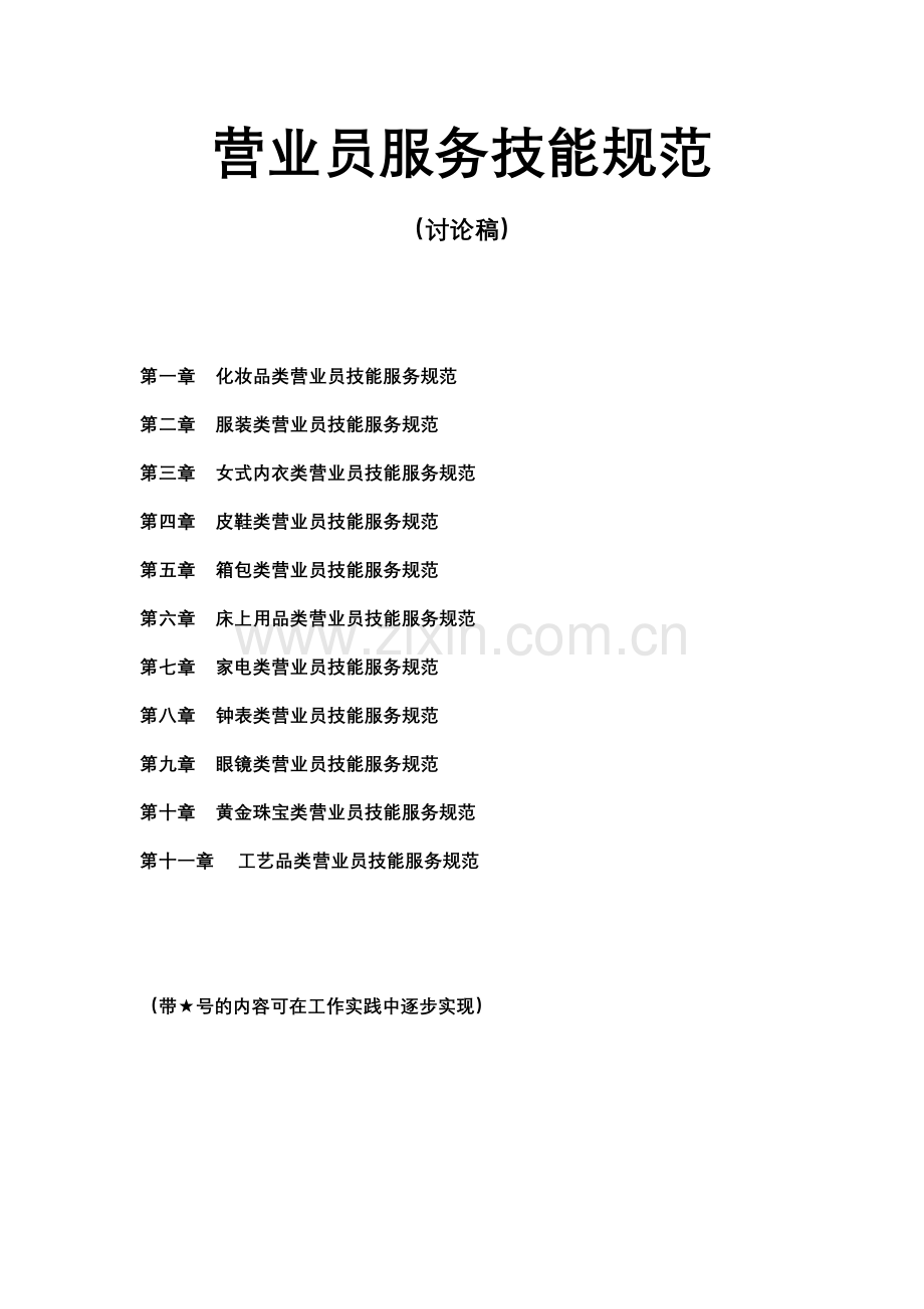 营业员管理规范讨论稿.doc_第1页