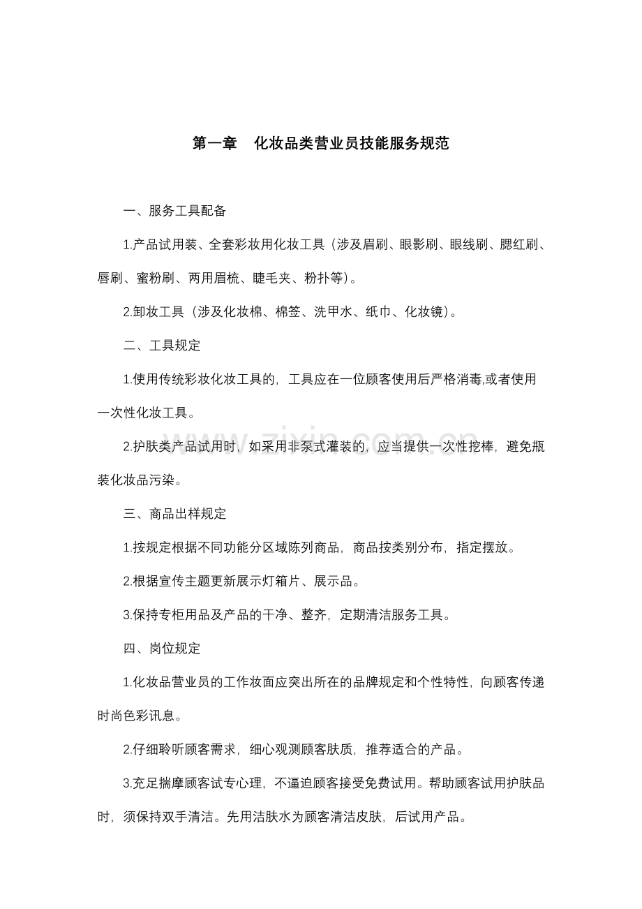 营业员管理规范讨论稿.doc_第2页