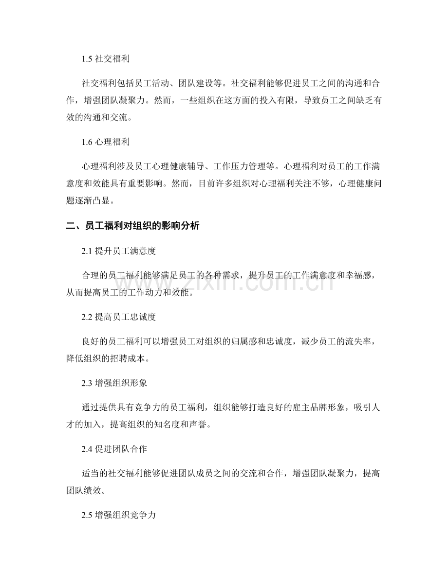 报告中的员工福利分析与改进建议.docx_第2页