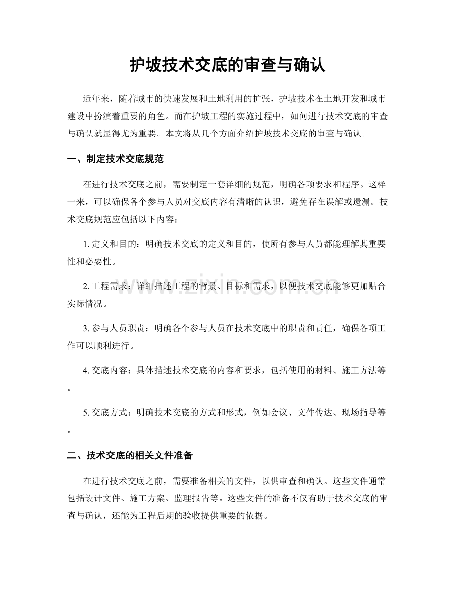 护坡技术交底的审查与确认.docx_第1页
