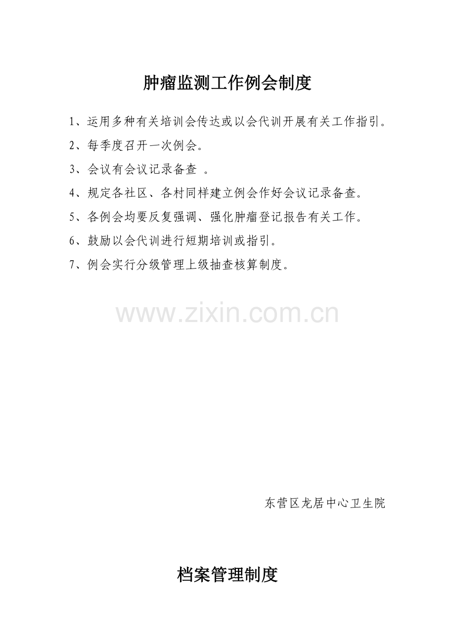 各类肿瘤管理、例会制度.doc_第1页