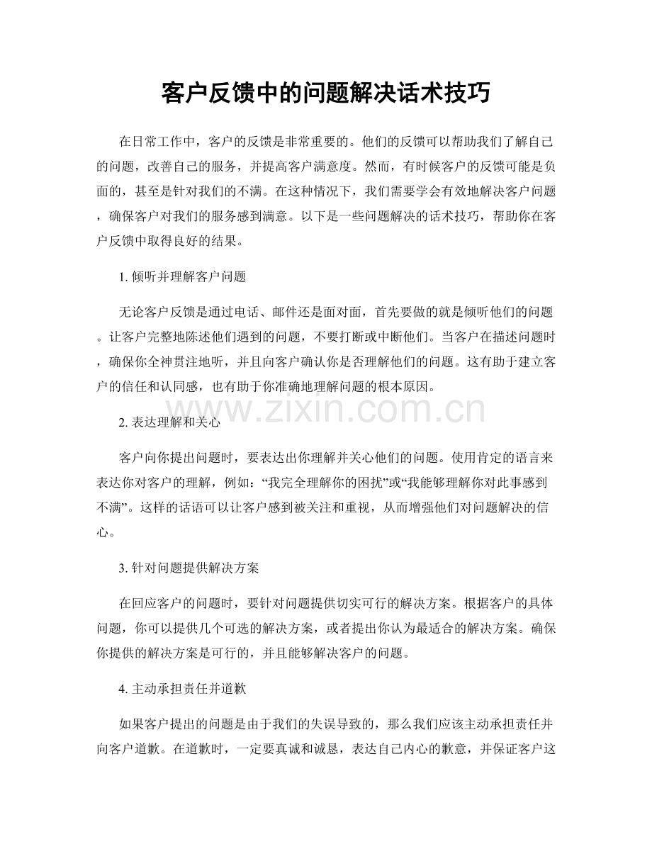 客户反馈中的问题解决话术技巧.docx_第1页