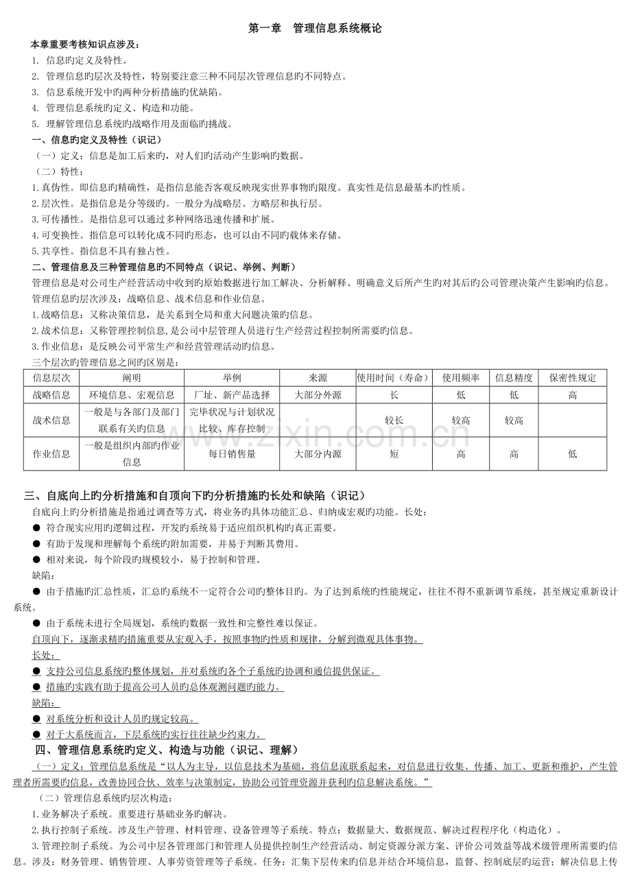 02382管理信息系统讲义汇总.doc_第1页