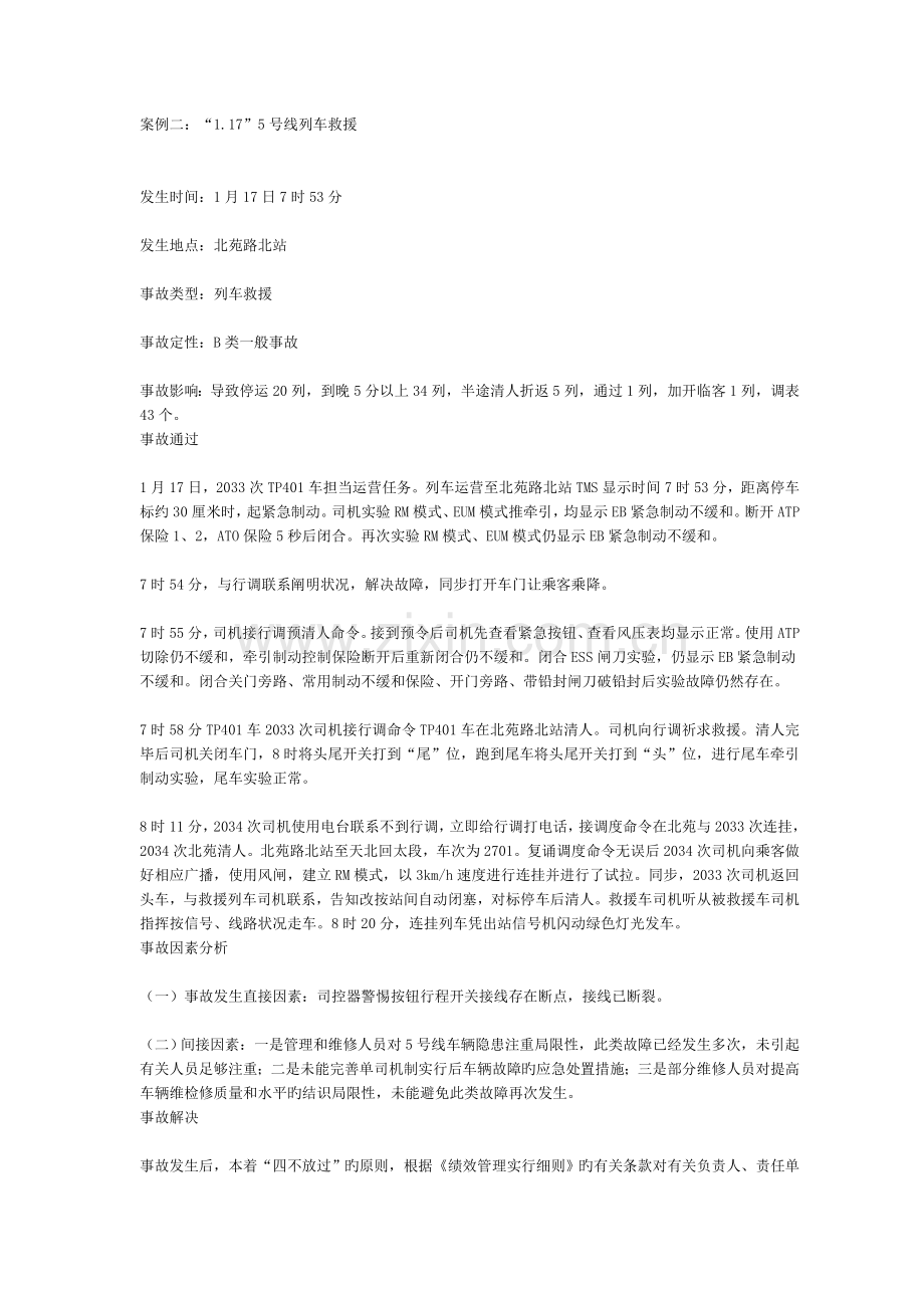 地铁运营事故案例.doc_第2页