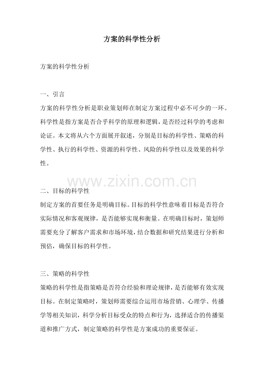 方案的科学性分析.docx_第1页