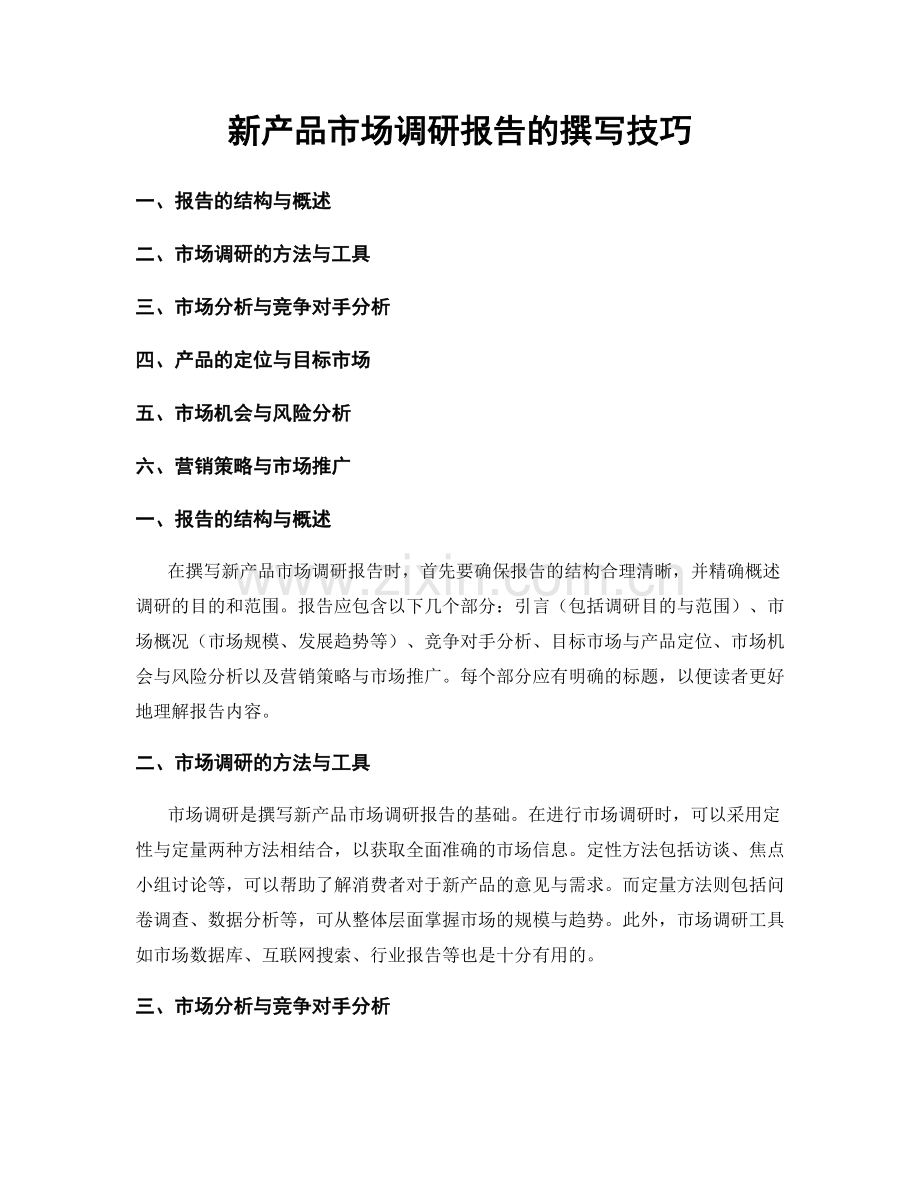 新产品市场调研报告的撰写技巧.docx_第1页