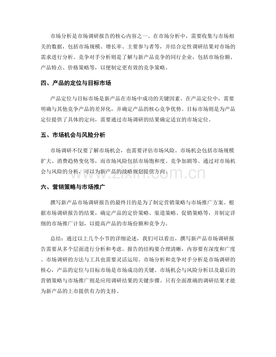 新产品市场调研报告的撰写技巧.docx_第2页
