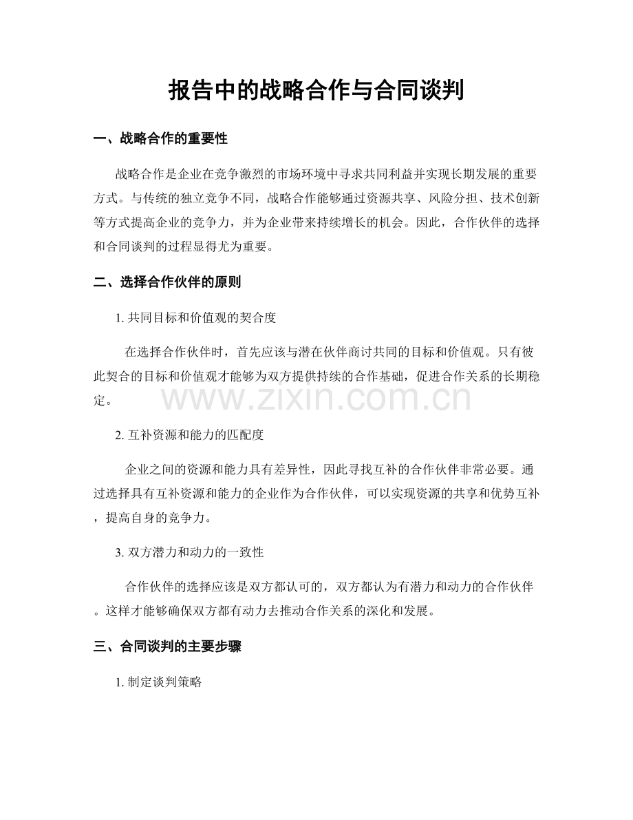 报告中的战略合作与合同谈判.docx_第1页