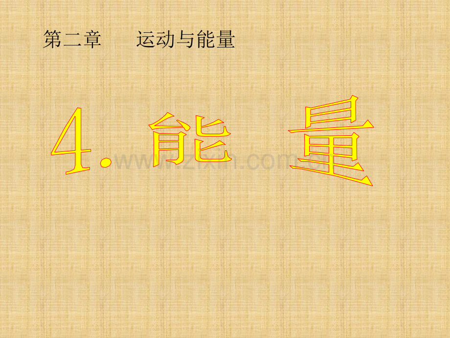 能量课件(共25张).ppt_第1页