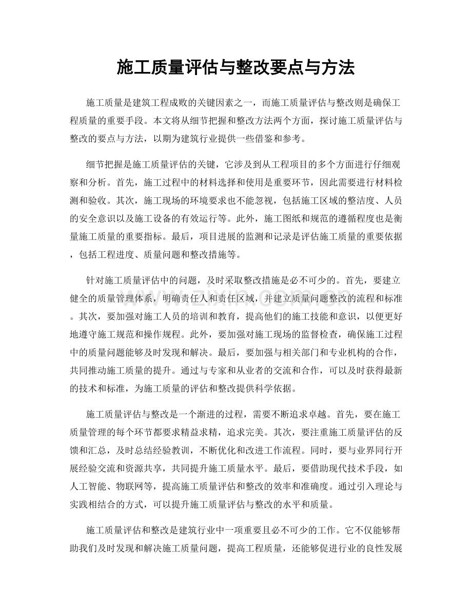 施工质量评估与整改要点与方法.docx_第1页