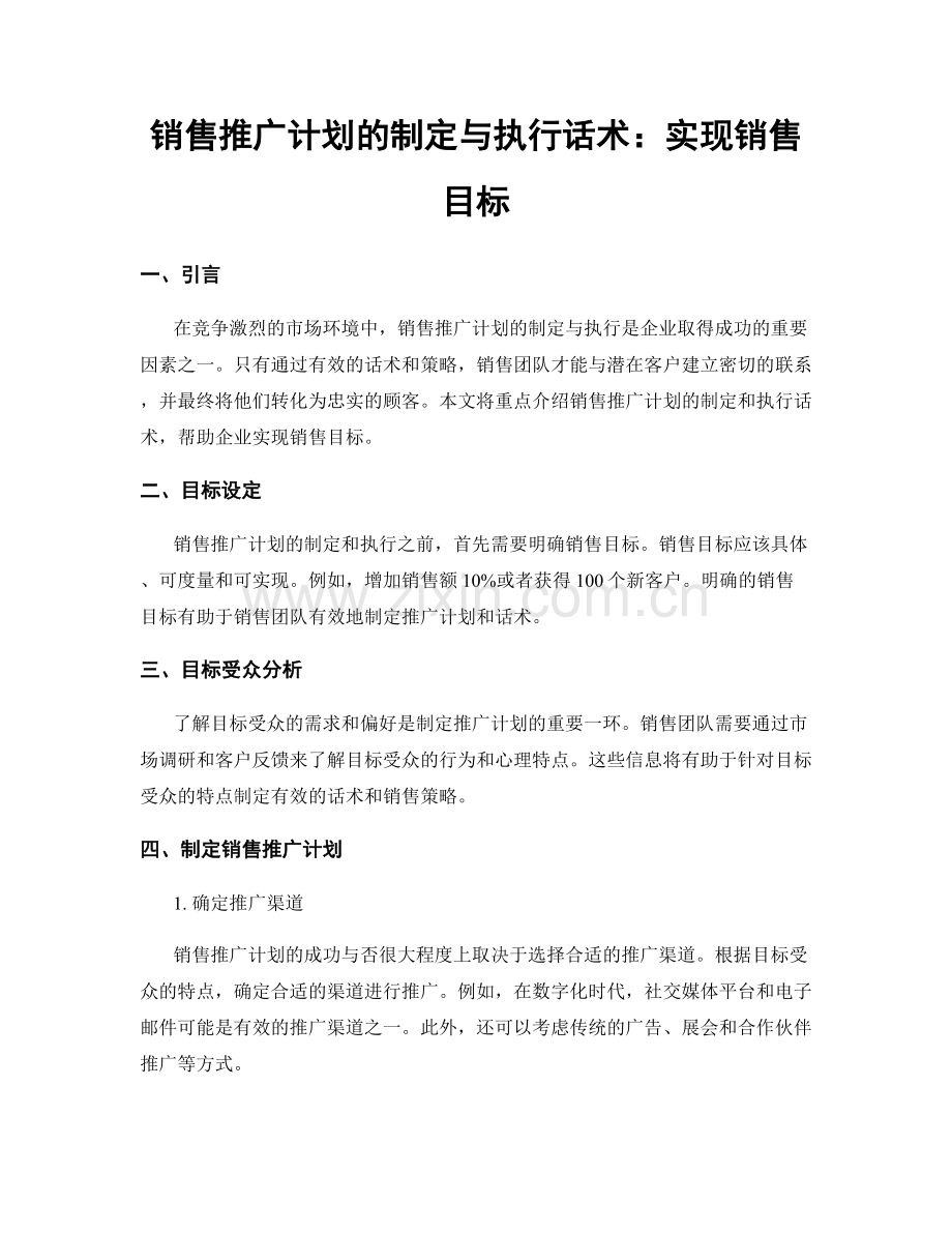 销售推广计划的制定与执行话术：实现销售目标.docx_第1页