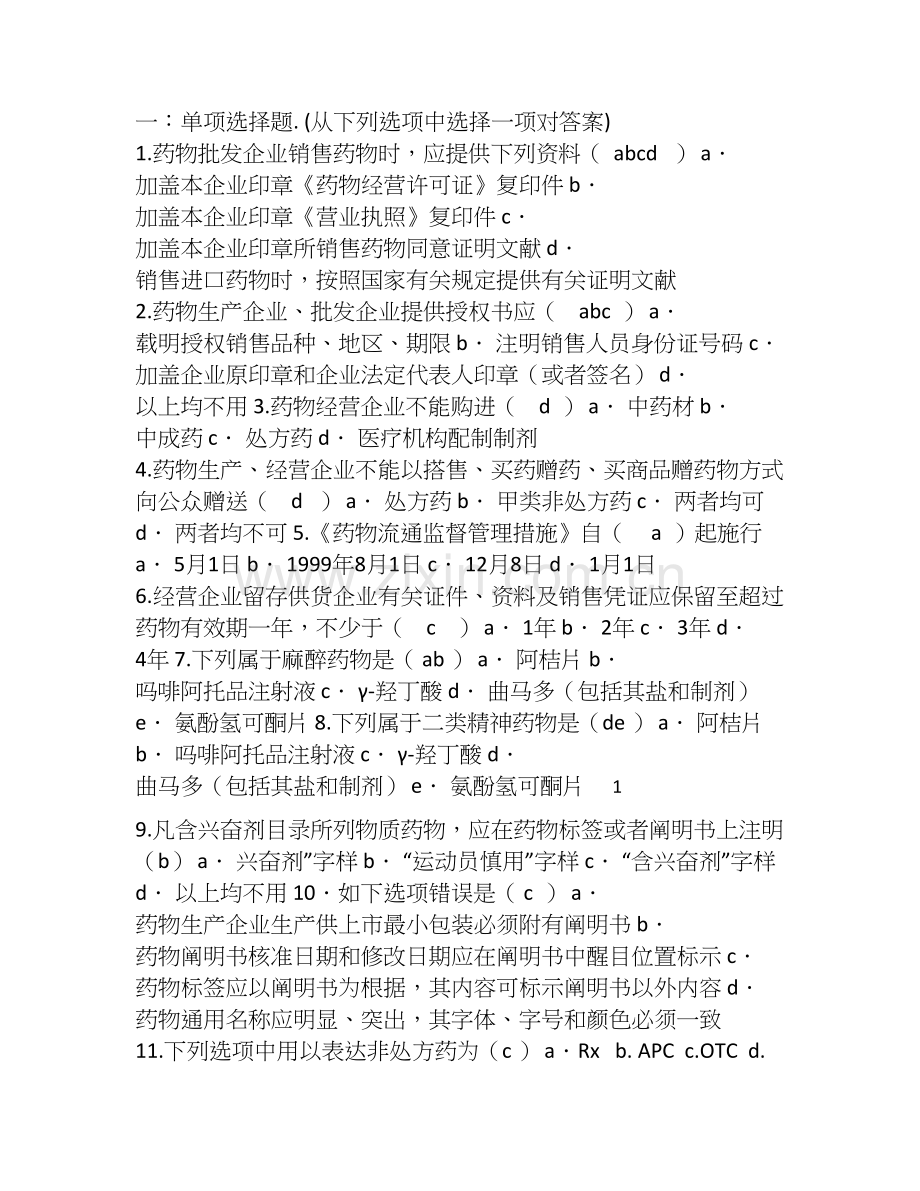 药品法律法规培训试题答案.doc_第1页