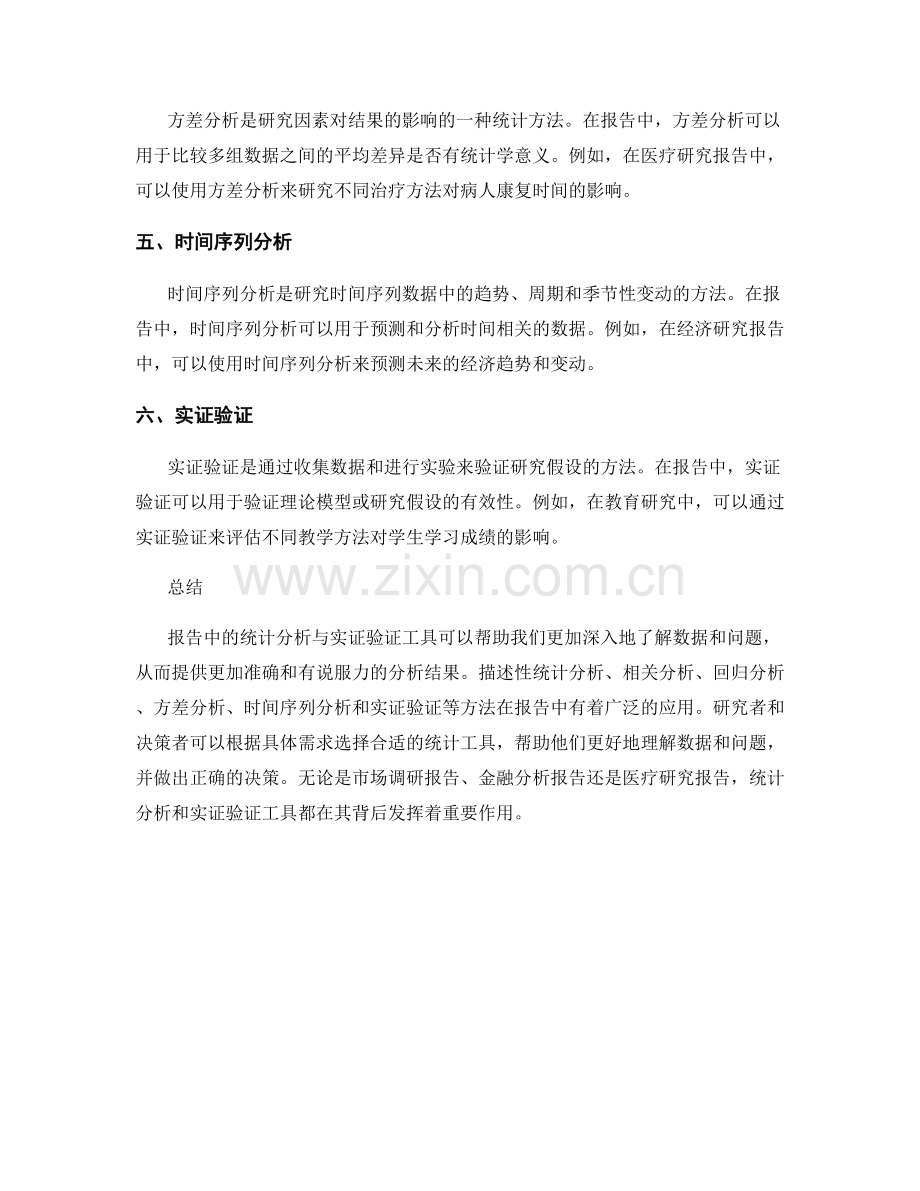 报告中的统计分析与实证验证工具.docx_第2页
