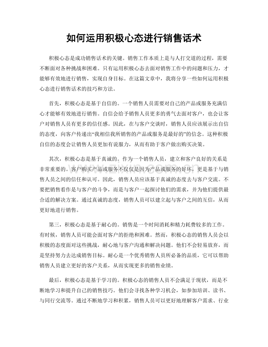 如何运用积极心态进行销售话术.docx_第1页