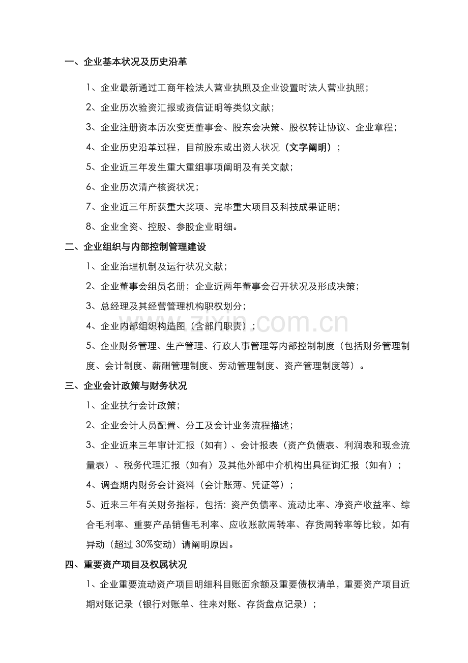 财务尽职调查资料清单.doc_第2页